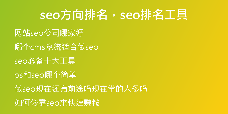seo方向排名，seo排名工具