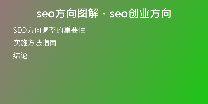 seo方向图解，seo创业方向