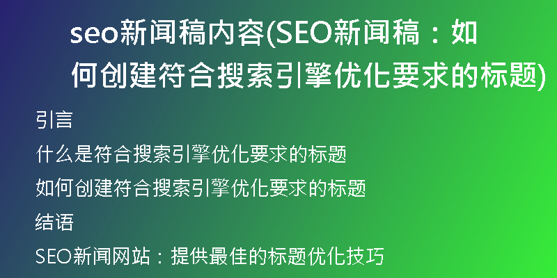 seo新闻稿内容(SEO新闻稿:如何创建符合搜索引擎优化要求的标题)