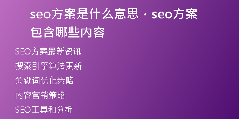 seo方案是什么意思，seo方案包含哪些内容