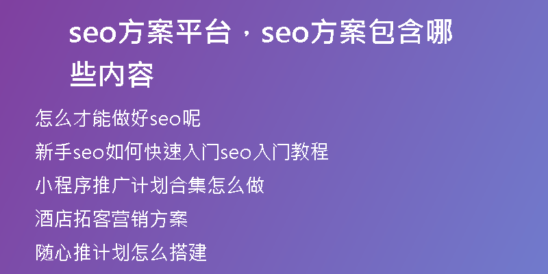 seo方案平台，seo方案包含哪些内容