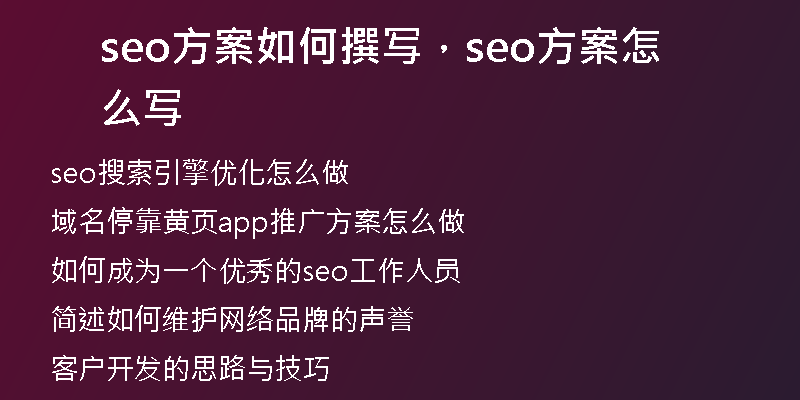 seo方案如何撰写，seo方案怎么写