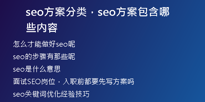 seo方案分类，seo方案包含哪些内容