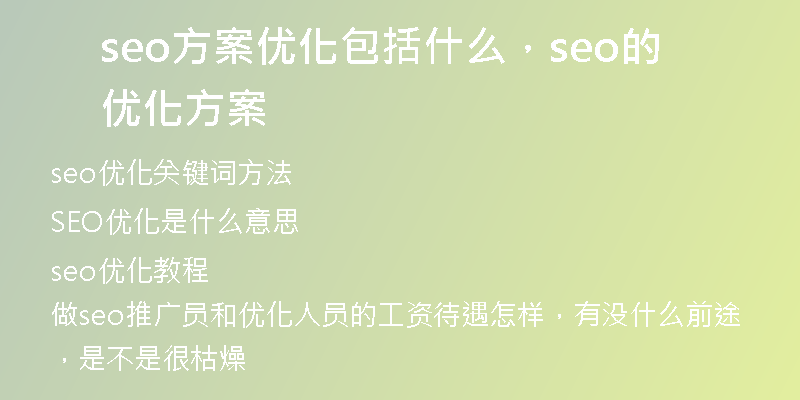 seo方案优化包括什么，seo的优化方案