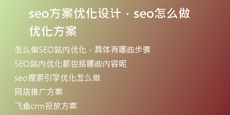seo方案优化设计，seo怎么做优化方案