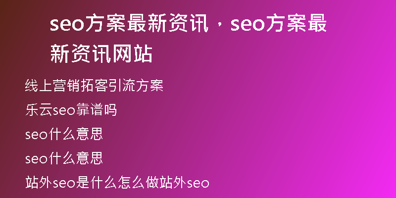 seo方案最新资讯,seo方案最新资讯网站