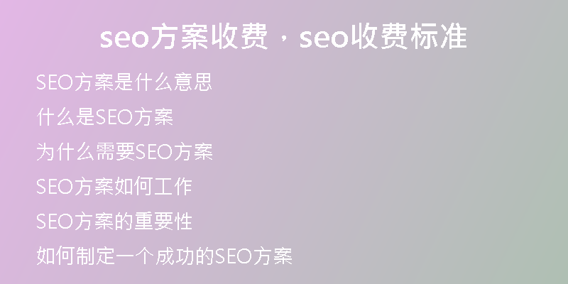 seo方案收费，seo收费标准