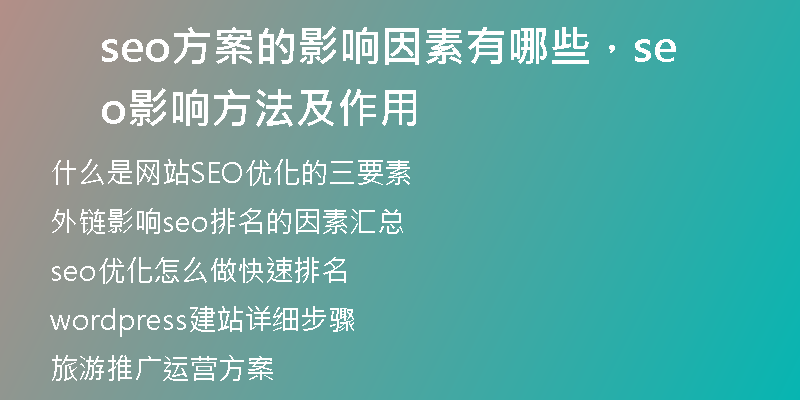 seo方案的影响因素有哪些，seo影响方法及作用