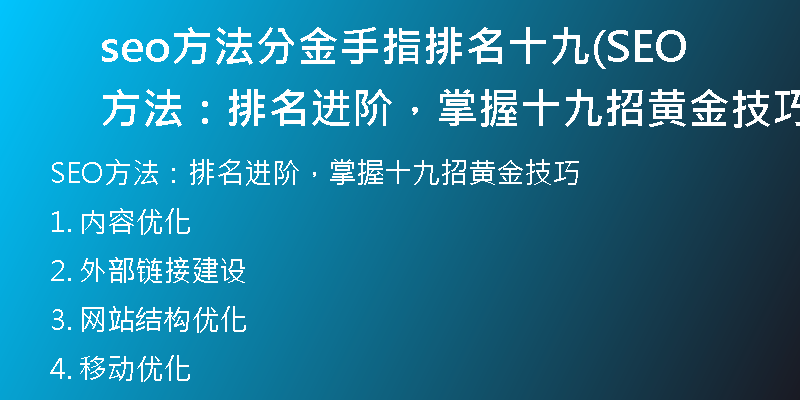 seo方法分金手指排名十九(SEO 方法：排名进阶，掌握十九招黄金技巧)