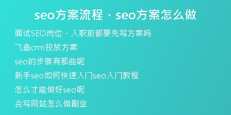 seo方案流程，seo方案怎么做