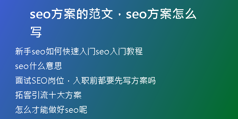 seo方案的范文，seo方案怎么写