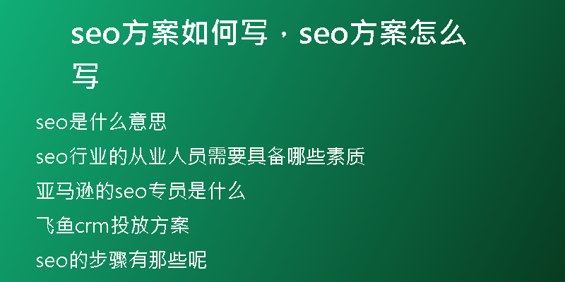 seo方案如何写，seo方案怎么写
