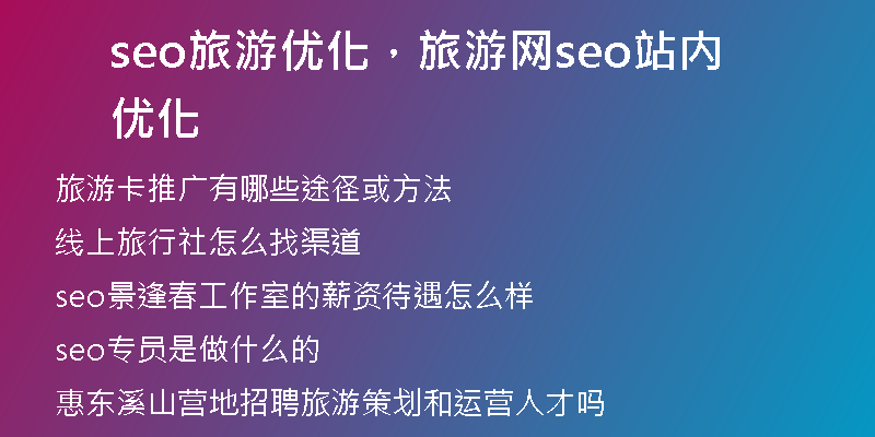 seo旅游优化，旅游网seo站内优化
