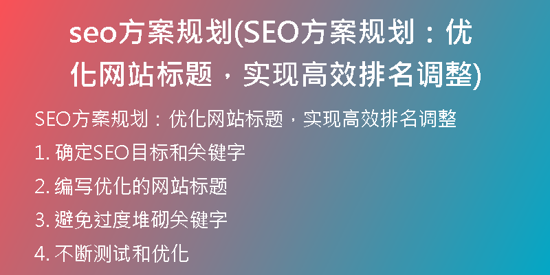 seo方案规划(SEO方案规划：优化网站标题，实现高效排名调整)
