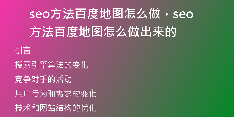 seo方法百度地图怎么做，seo方法百度地图怎么做出来的