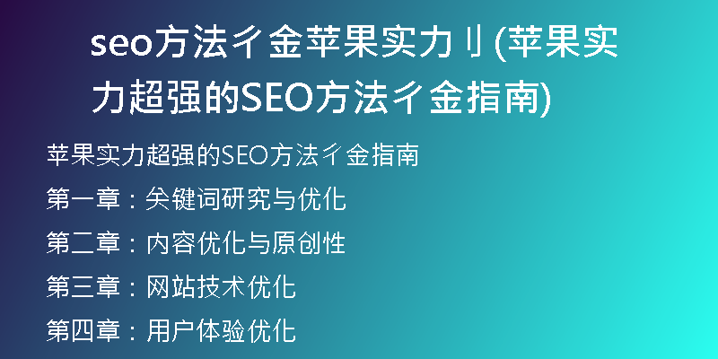 seo方法彳金苹果实力刂(苹果实力超强的SEO方法彳金指南)