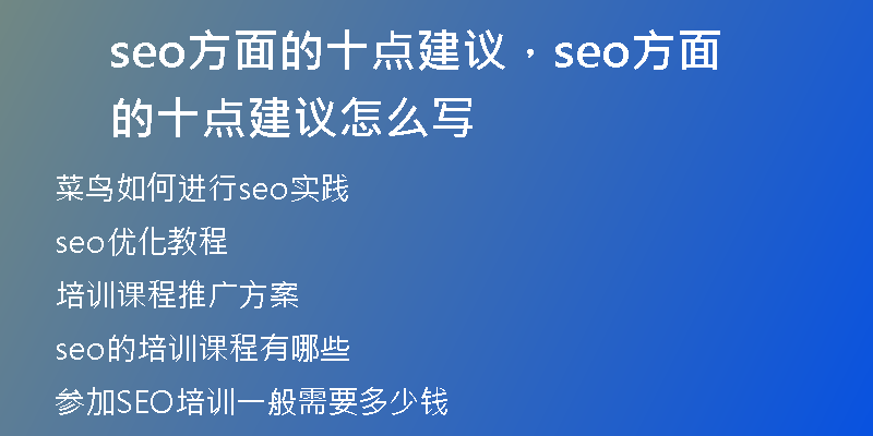 seo方面的十点建议，seo方面的十点建议怎么写