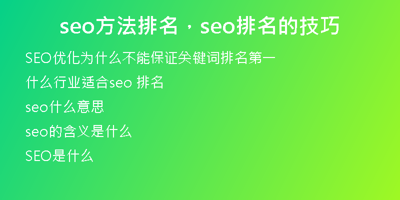 seo方法排名，seo排名的技巧