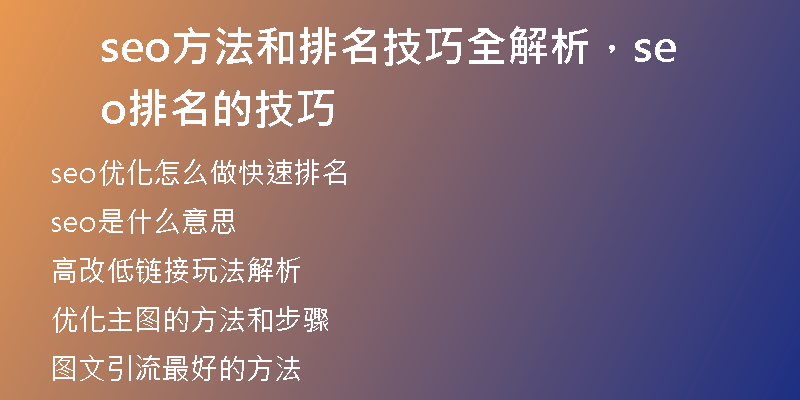 seo方法和排名技巧全解析，seo排名的技巧