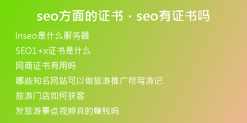 seo方面的证书，seo有证书吗