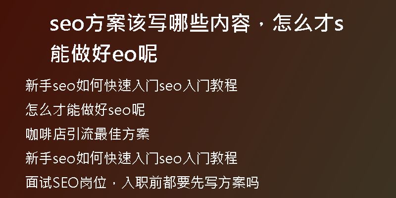seo方案该写哪些内容，怎么才能做好seo呢