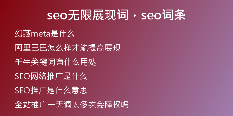 seo无限展现词，seo词条