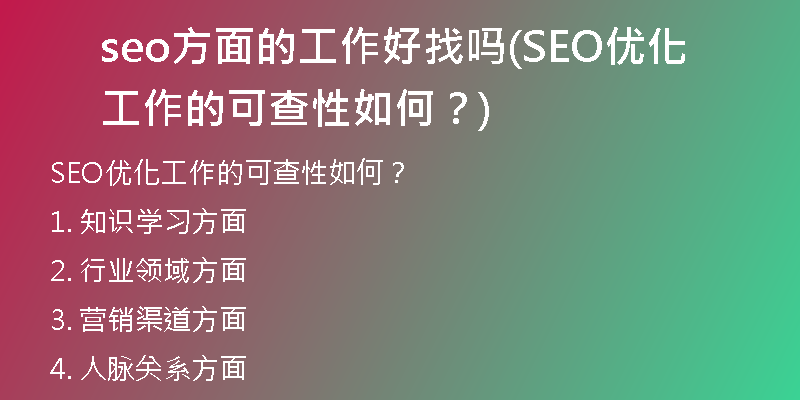 seo方面的工作好找吗(SEO优化工作的可查性如何？)