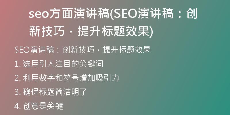 seo方面演讲稿(SEO演讲稿：创新技巧，提升标题效果)