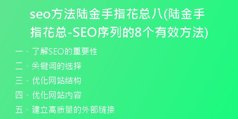 seo方法陆金手指花总八(陆金手指花总-SEO序列的8个有效方法)