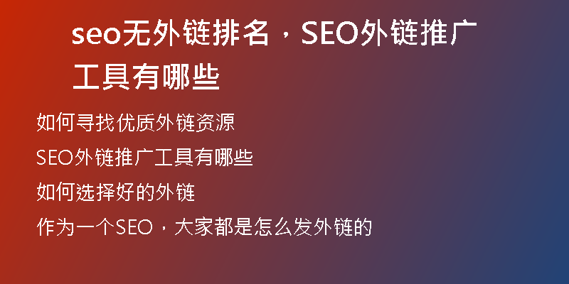seo无外链排名，SEO外链推广工具有哪些