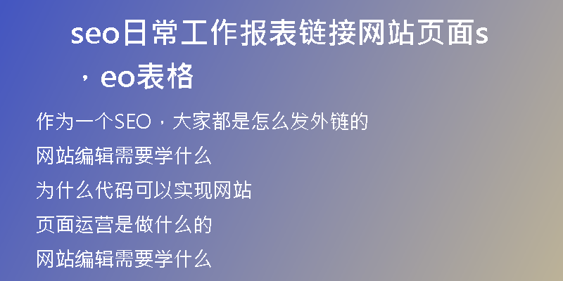 seo日常工作报表链接网站页面，seo表格
