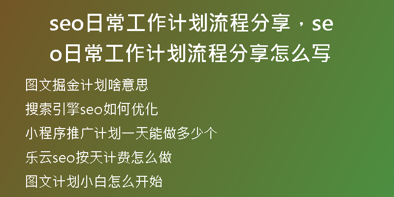 seo日常工作计划流程分享，seo日常工作计划流程分享怎么写