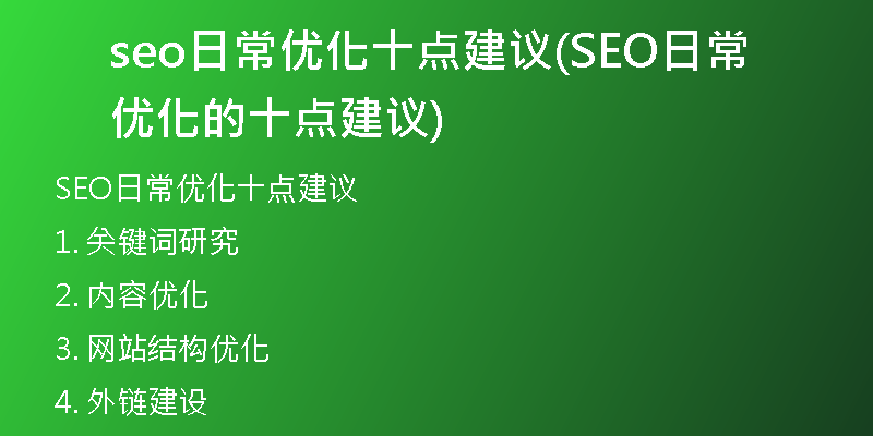 seo日常优化十点建议(SEO日常优化的十点建议)