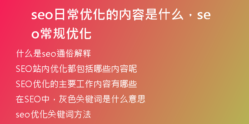 seo日常优化的内容是什么，seo常规优化