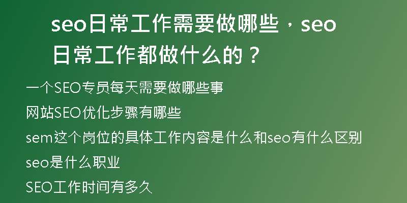 seo日常工作需要做哪些,seo日常工作都做什么的?