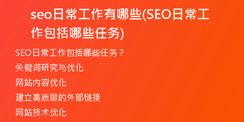 seo日常工作有哪些(SEO日常工作包括哪些任务)