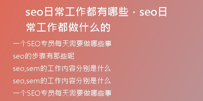 seo日常工作都有哪些，seo日常工作都做什么的