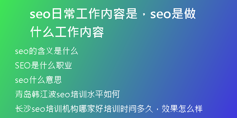 seo日常工作内容是，seo是做什么工作内容