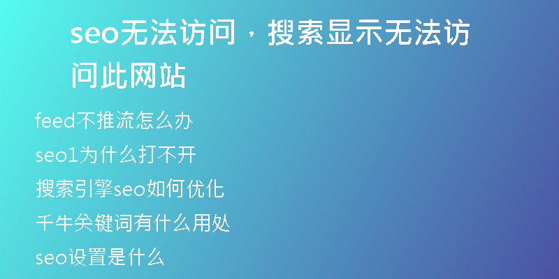 seo无法访问,搜索显示无法访问此网站