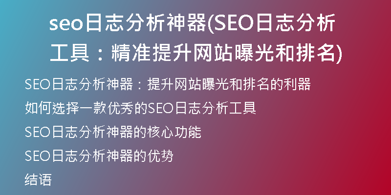 seo日志分析神器(SEO日志分析工具:精准提升网站曝光和排名)
