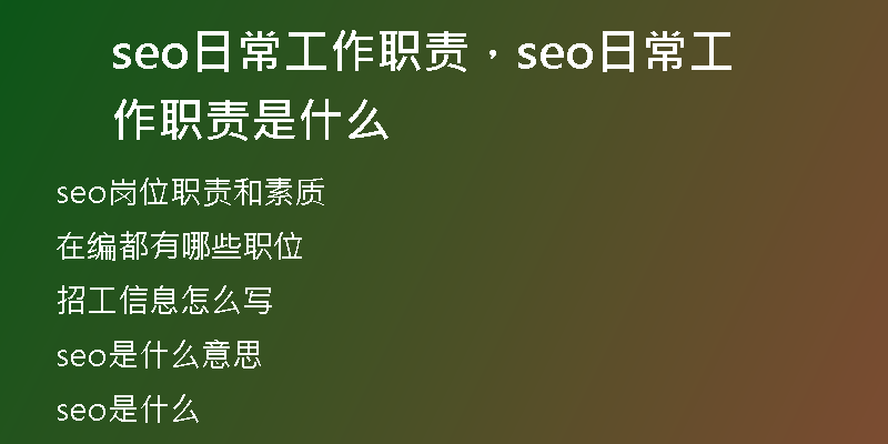seo日常工作职责，seo日常工作职责是什么