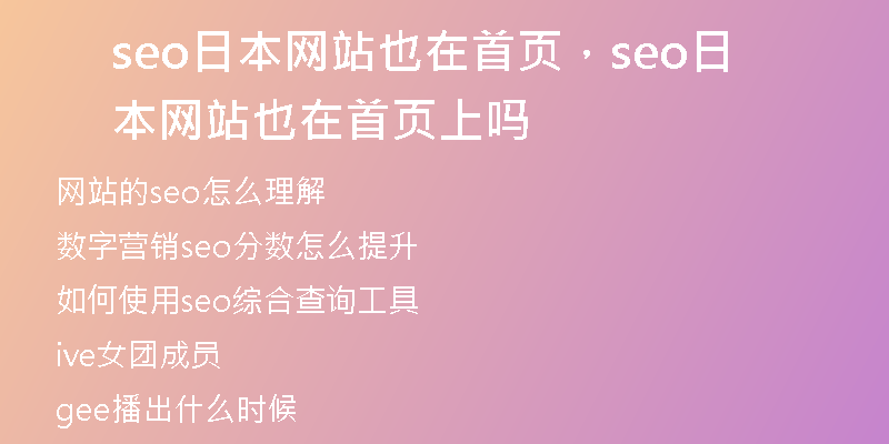seo日本网站也在首页，seo日本网站也在首页上吗