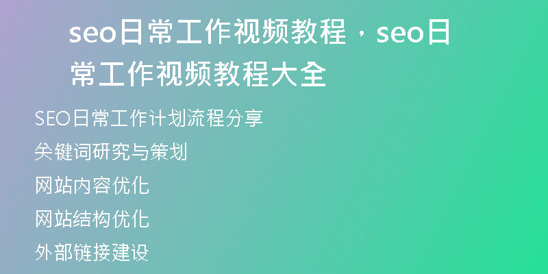 seo日常工作视频教程，seo日常工作视频教程大全