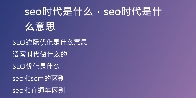 seo时代是什么，seo时代是什么意思