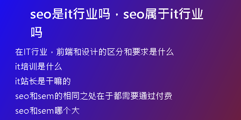 seo是it行业吗，seo属于it行业吗