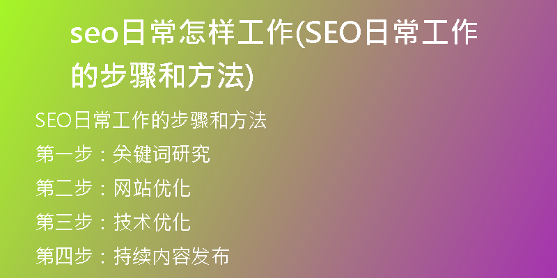 seo日常怎样工作(SEO日常工作的步骤和方法)