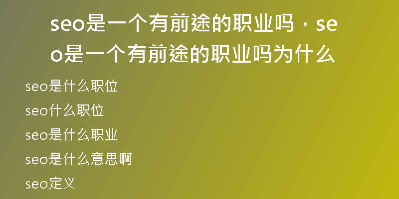 seo是一个有前途的职业吗，seo是一个有前途的职业吗为什么