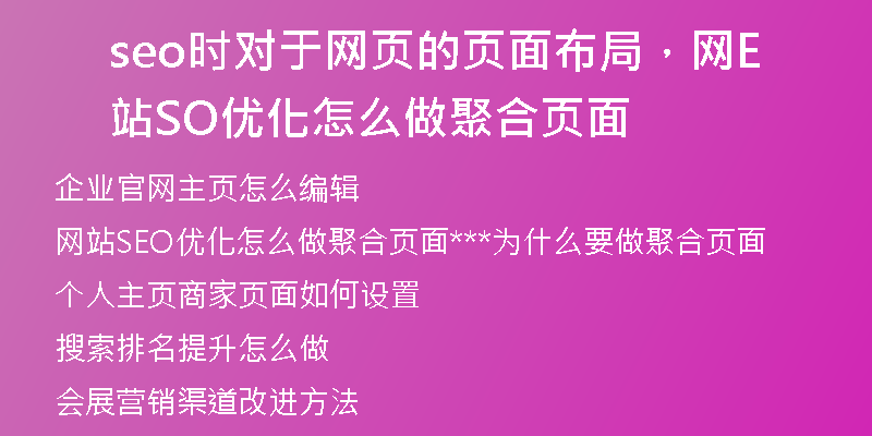 seo时对于网页的页面布局，网站SEO优化怎么做聚合页面