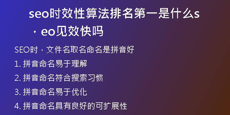 seo时效性算法排名第一是什么，seo见效快吗