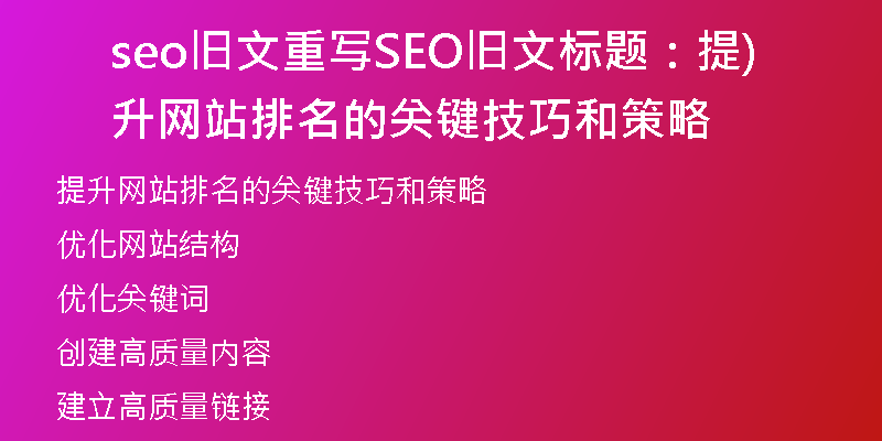 seo旧文重写SEO旧文标题：提升网站排名的关键技巧和策略)